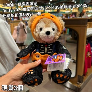  (出清) 上海迪士尼樂園限定 Duffy 2022萬聖節造型25公分SS號玩偶 (BP0035)